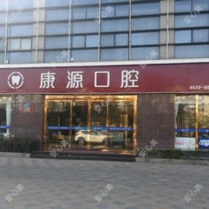 南通康源口腔