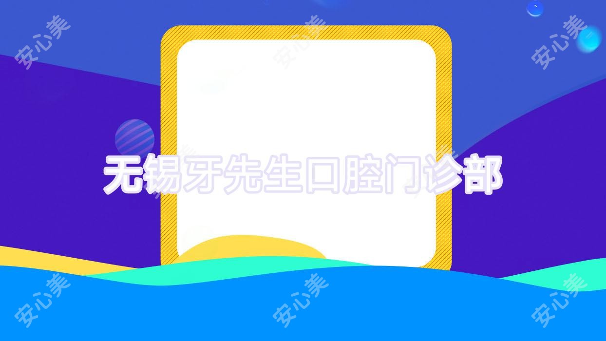无锡牙先生口腔门诊部