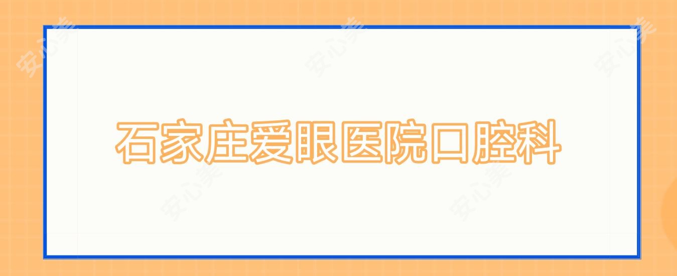 石家庄爱眼医院口腔科