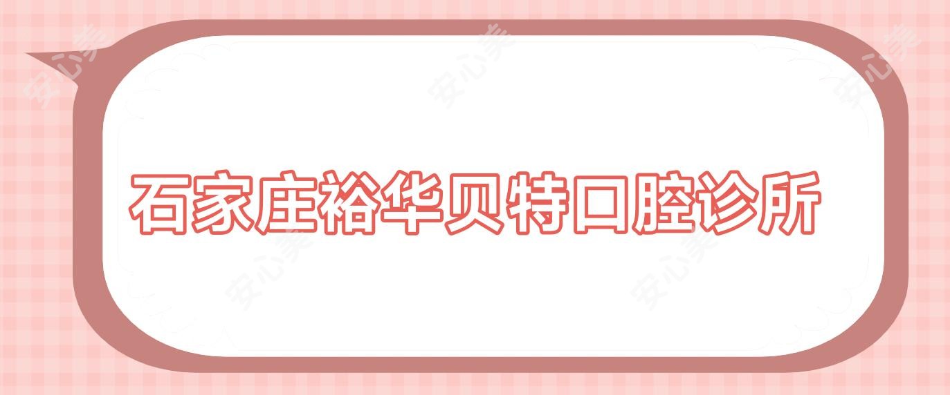 石家庄裕华贝特口腔诊所