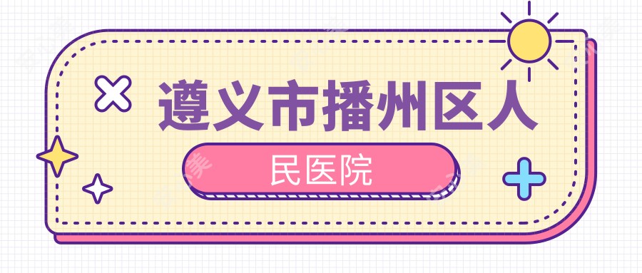 遵义市播州区人民医院