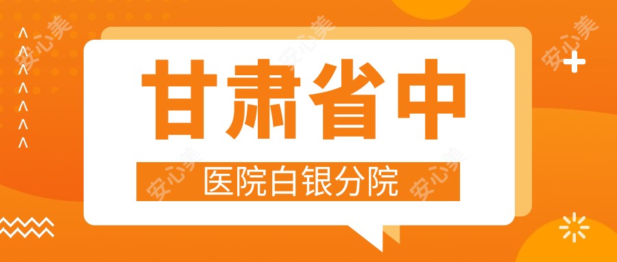 甘肃省中医院白银分院