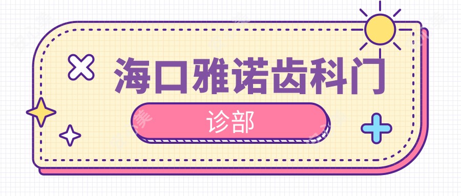 海口雅诺齿科门诊部