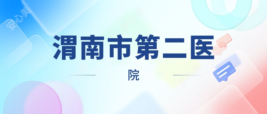 渭南市第二医院