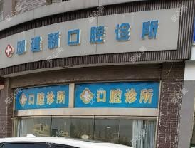 通州邱建新口腔诊所