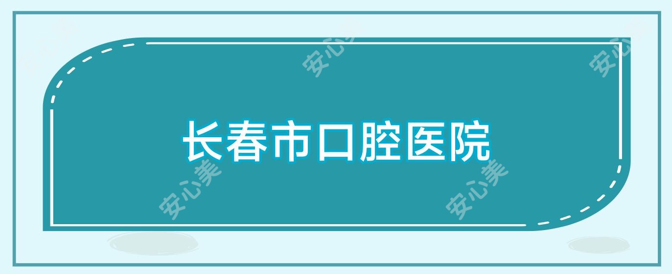 长春市口腔医院