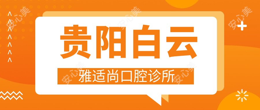 贵阳白云雅适尚口腔诊所