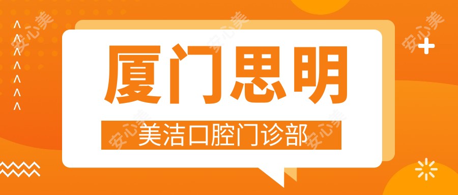 厦门思明美洁口腔门诊部