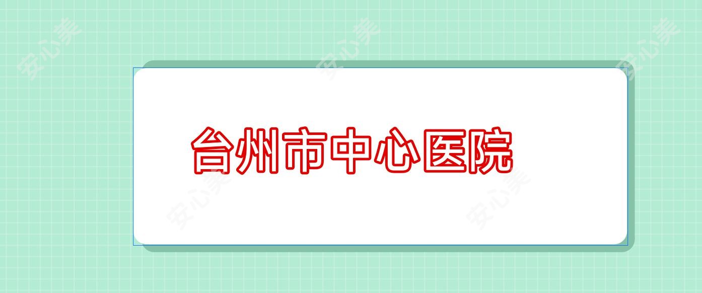 台州市中心医院
