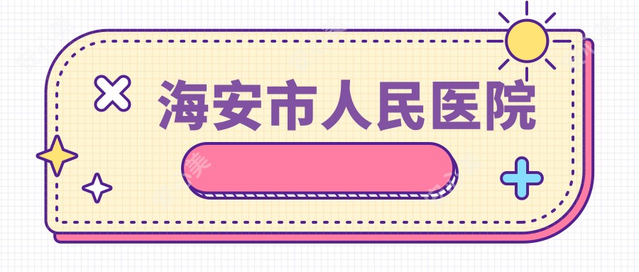 海安市人民医院