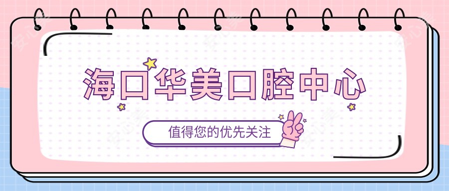 海口华美口腔中心