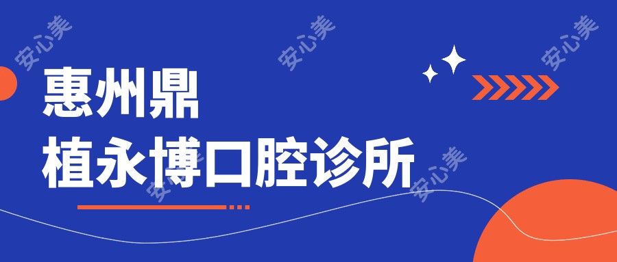 惠州鼎植永博口腔诊所