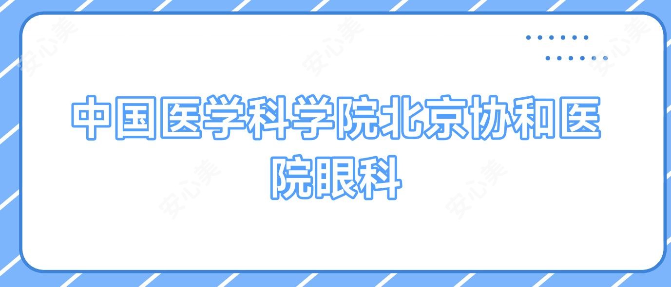 国内医学科学院北京医院眼科