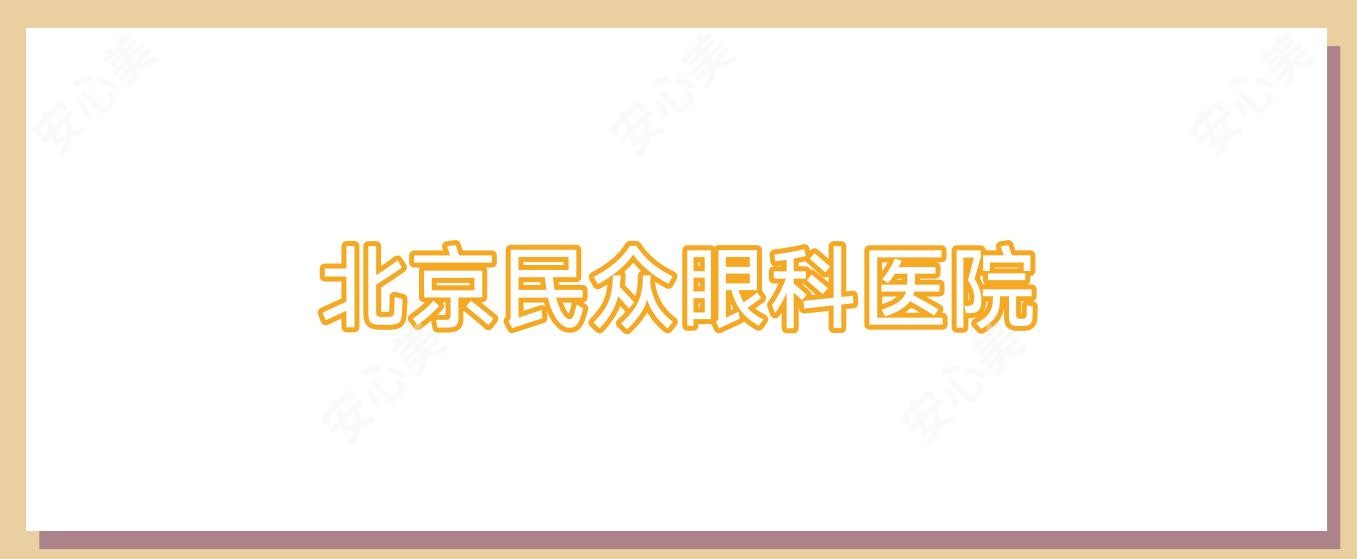 北京民众眼科医院