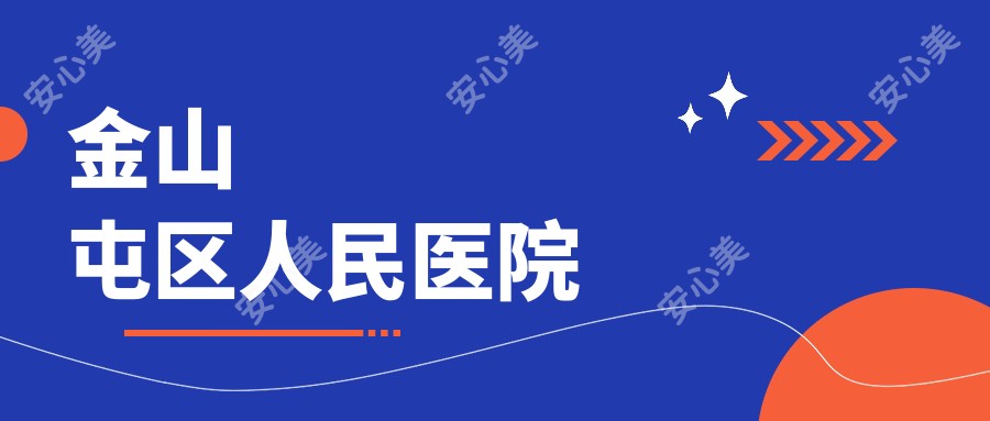 金山屯区人民医院