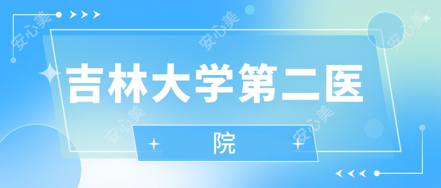 吉林大学第二医院