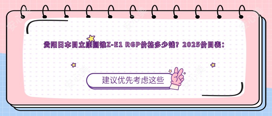 贵阳日本目立康圆锥Z-E1 RGP价格多少钱？2025价目表：国内Dreamvision标准片RGP1k元起、日本目立康非球Z RGP1k元起