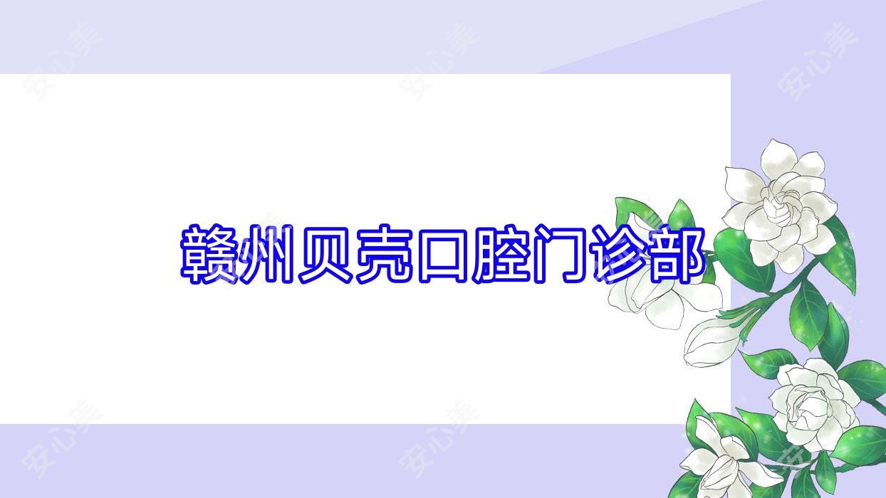 赣州贝壳口腔门诊部