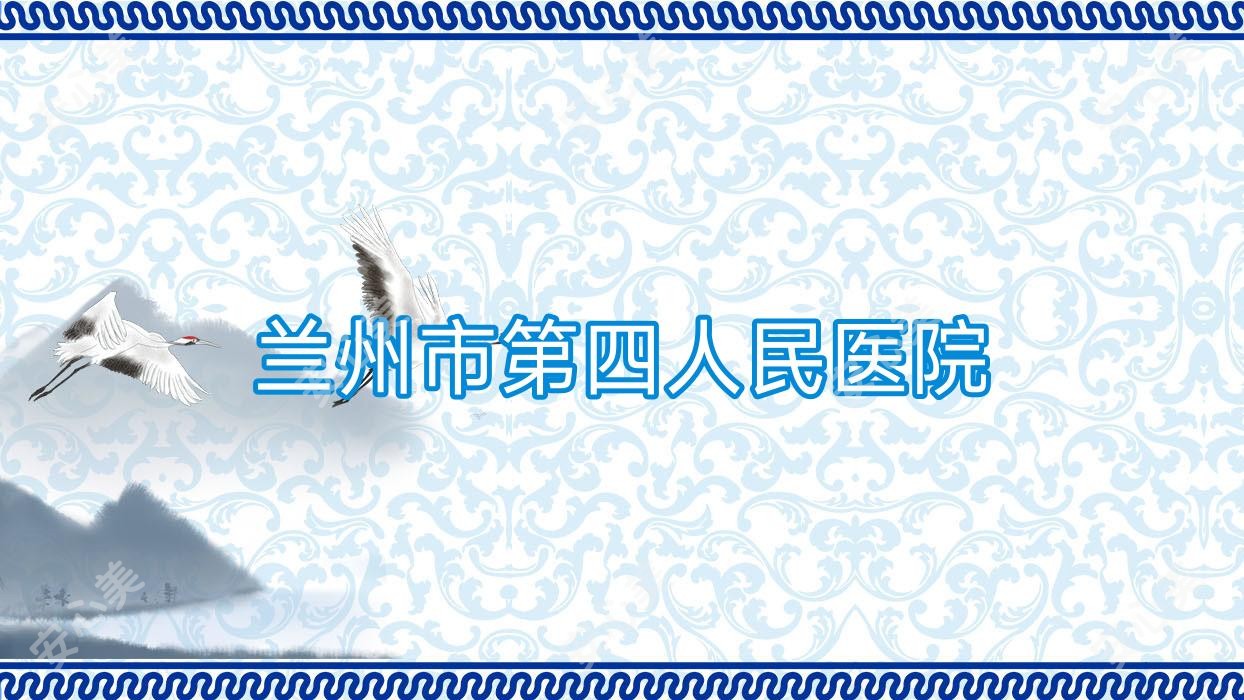 兰州市第四人民医院