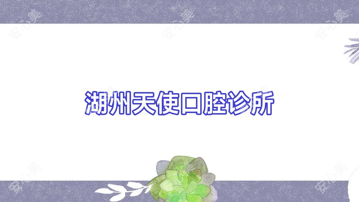 湖州天使口腔诊所