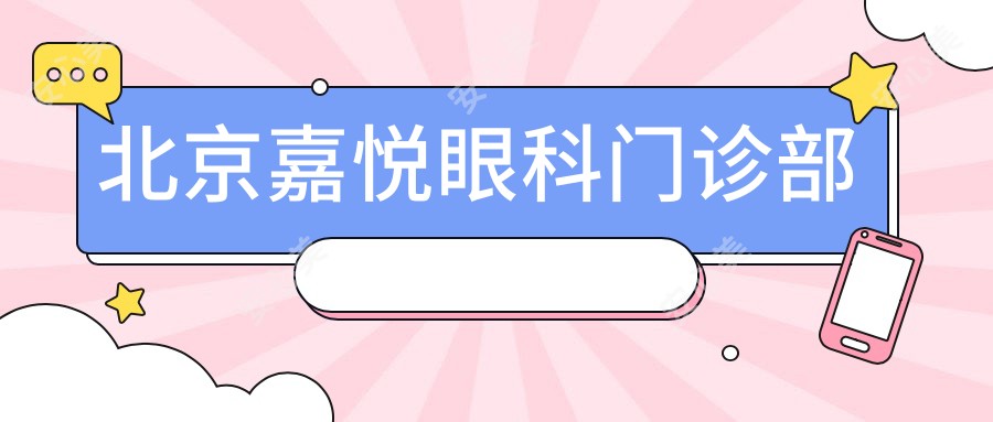 北京嘉悦眼科门诊部