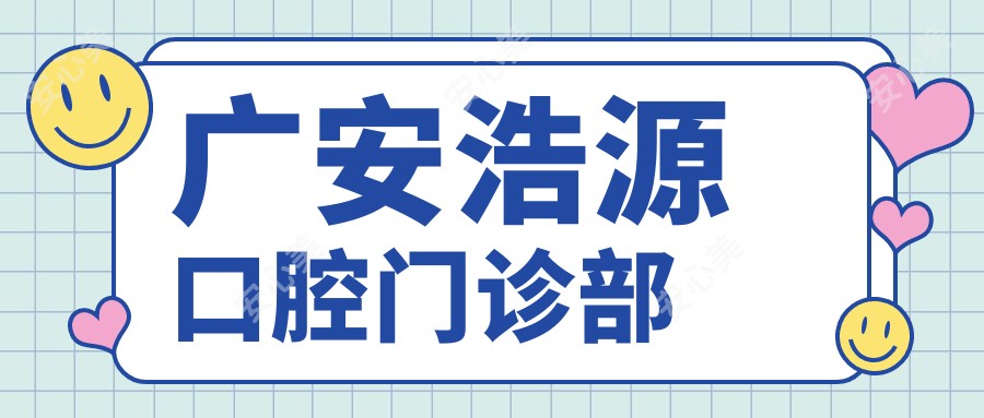 广安浩源口腔门诊部
