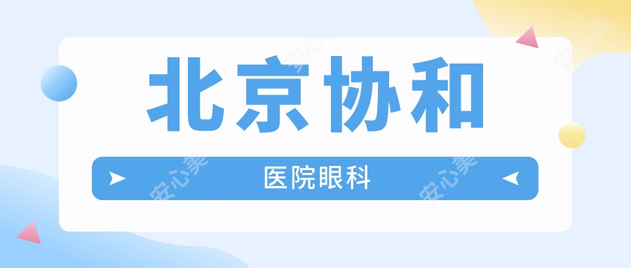 北京医院眼科