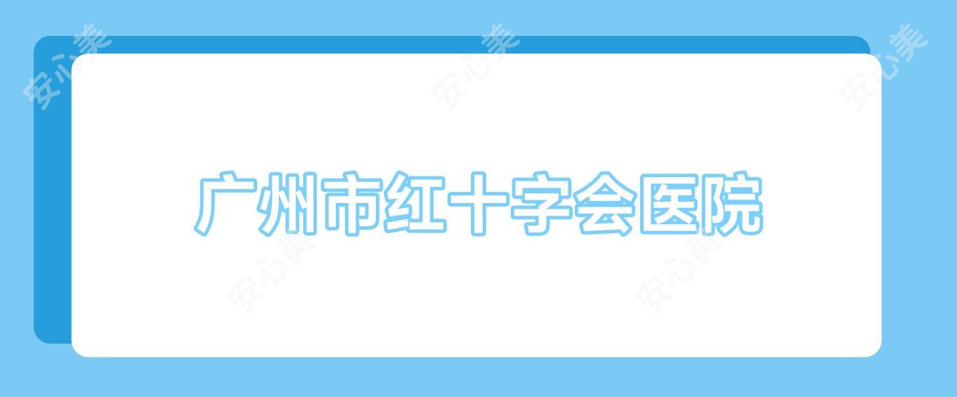 广州市红十字会医院