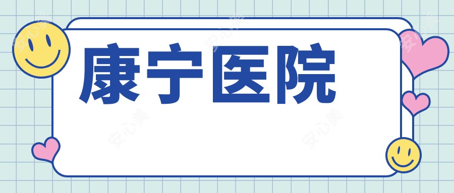 康宁医院