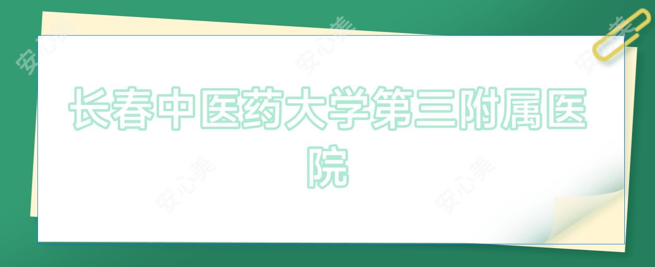 长春中医药大学第三附属医院