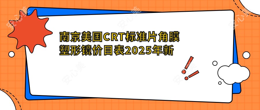 南京美国CRT标准片角膜塑形镜价目表2025年新版更新,含美国欧几里得（Euclid）散光片角膜塑形镜/日本阿尔法常规片角膜塑形镜/国内亨泰普通片角膜塑形镜费用明细