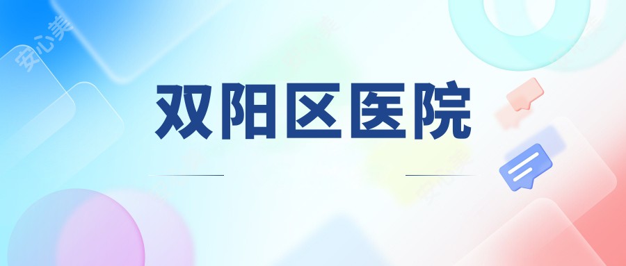 双阳区医院