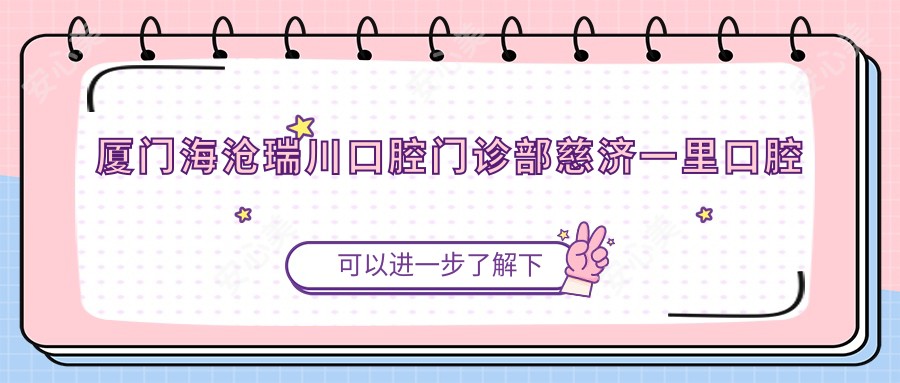 厦门海沧瑞川口腔门诊部慈济一里口腔诊所