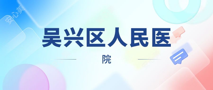 吴兴区人民医院