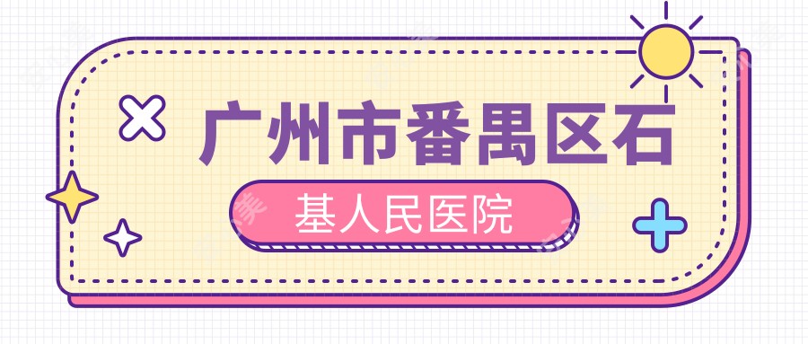广州市番禺区石基人民医院