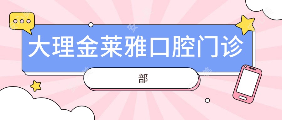 大理金莱雅口腔门诊部