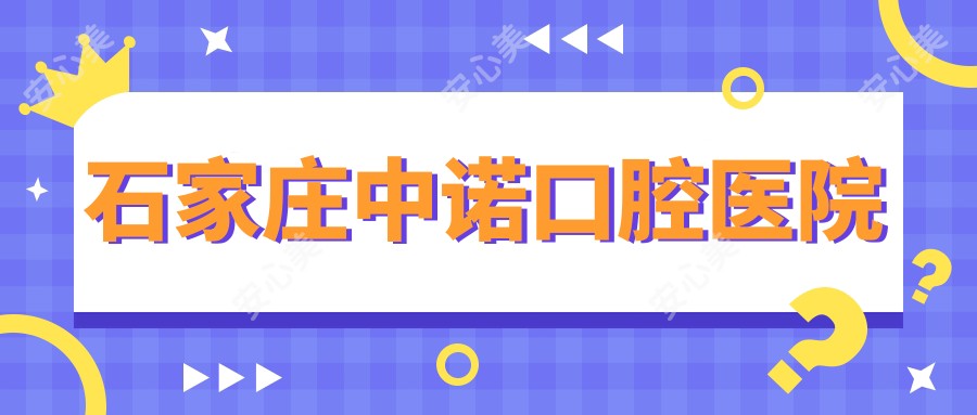 石家庄中诺口腔医院