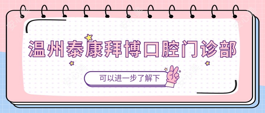 温州泰康拜博口腔门诊部