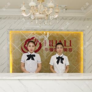 润州华俪医疗美容
