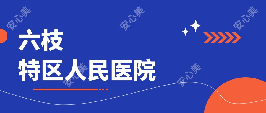 六枝特区人民医院