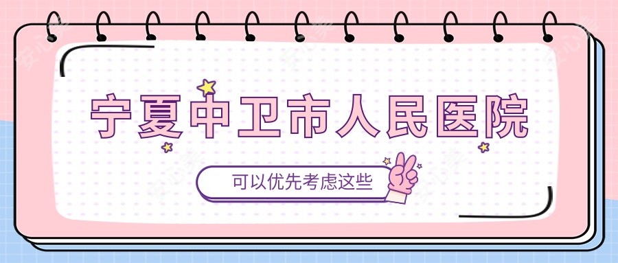 宁夏中卫市人民医院