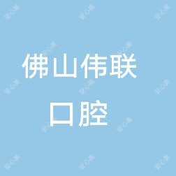 佛山伟联口腔