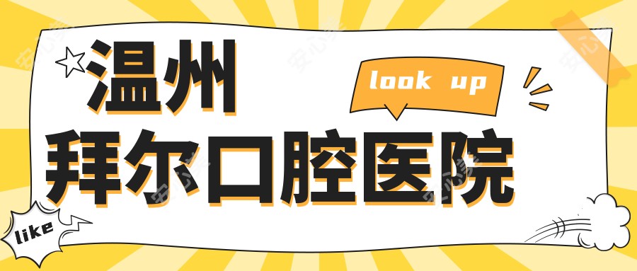 温州拜尔口腔医院