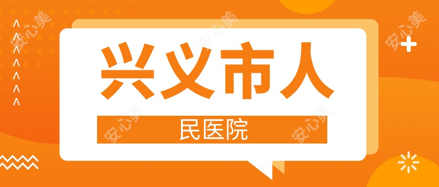 兴义市人民医院