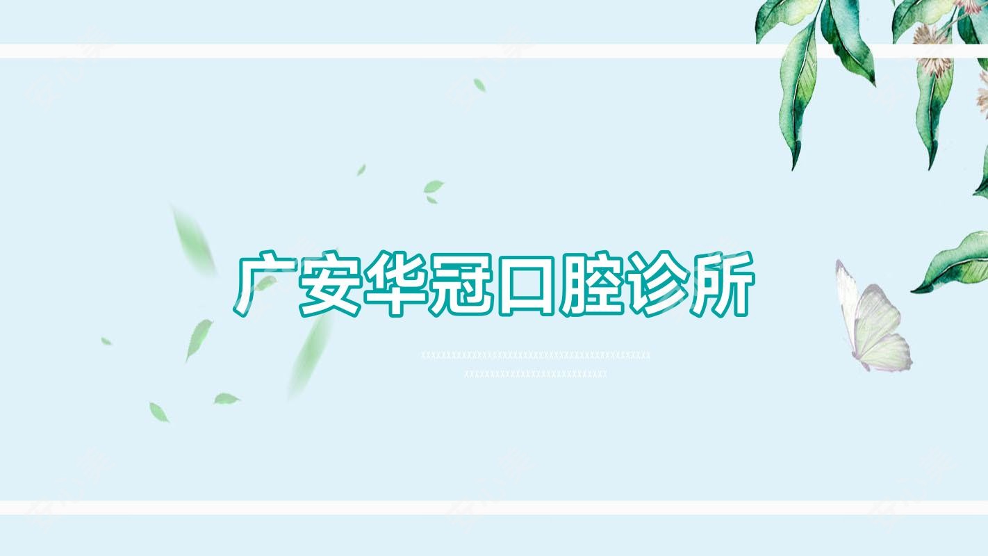 广安华冠口腔诊所