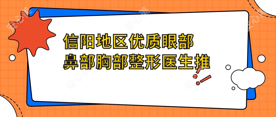 信阳地区优质眼部鼻部胸部整形医生推荐！何黎院长技术精细受赞誉！