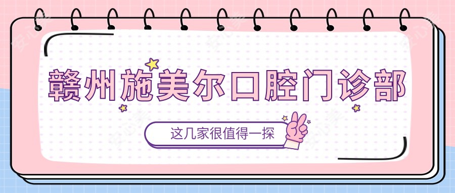 赣州施美尔口腔门诊部