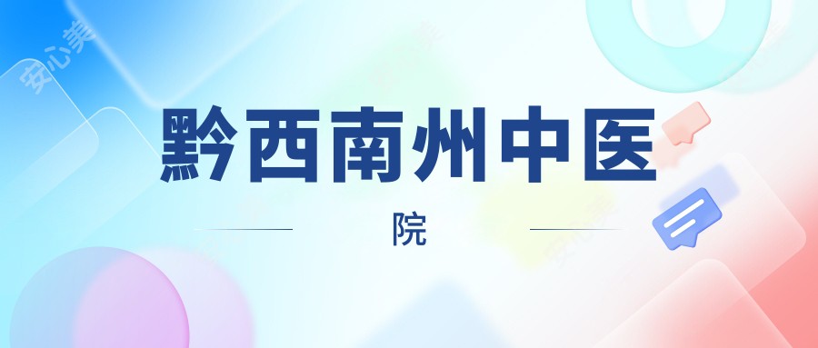 黔西南州中医院