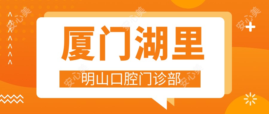 厦门湖里明山口腔门诊部