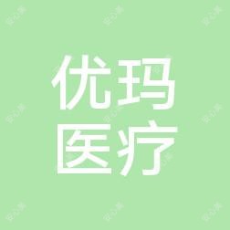 新疆优玛医疗